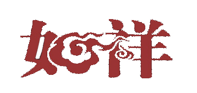 如祥