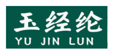 玉经纶是什么牌子_玉经纶品牌怎么样?