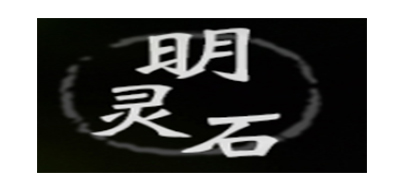 明灵石是什么牌子_明灵石品牌怎么样?