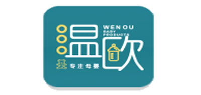 温欧是什么牌子_温欧品牌怎么样?