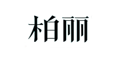 柏丽是什么牌子_柏丽品牌怎么样?
