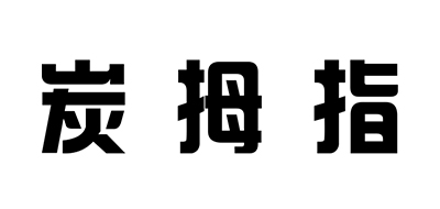 TMZ是什么牌子_炭拇指品牌怎么样?