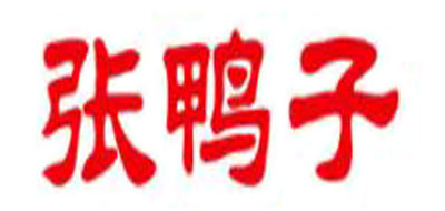 张鸭子是什么牌子_张鸭子品牌怎么样?