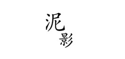 泥影是什么牌子_泥影品牌怎么样?