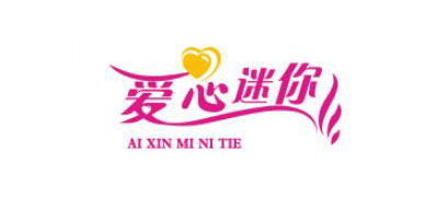 爱心迷你是什么牌子_爱心迷你品牌怎么样?