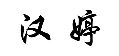 HANTTE是什么牌子_汉婷品牌怎么样?
