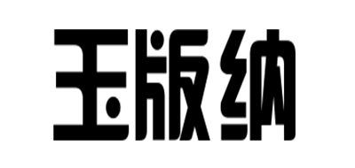 玉版纳