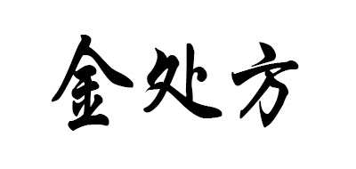金处方是什么牌子_金处方品牌怎么样?