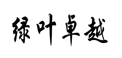 绿叶卓越是什么牌子_绿叶卓越品牌怎么样?