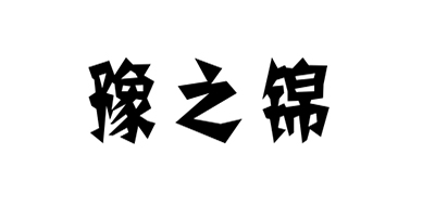 豫之锦是什么牌子_豫之锦品牌怎么样?