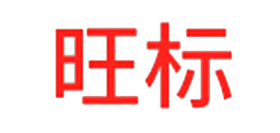 旺标是什么牌子_旺标品牌怎么样?