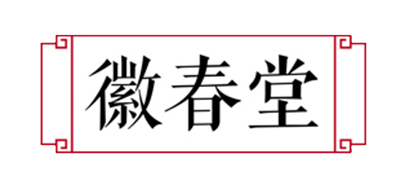 徽春堂是什么牌子_徽春堂品牌怎么样?