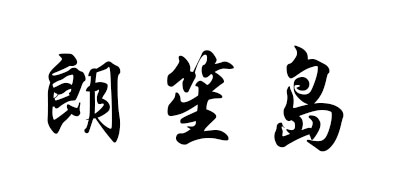 朗笙岛是什么牌子_朗笙岛品牌怎么样?