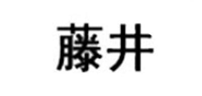 藤井是什么牌子_藤井品牌怎么样?