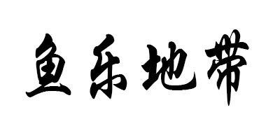 鱼乐地带是什么牌子_鱼乐地带品牌怎么样?