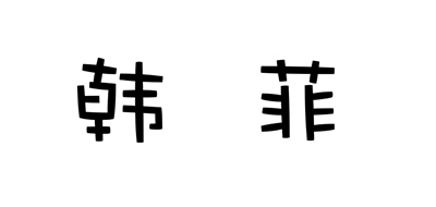 HANFEI是什么牌子_韩菲品牌怎么样?