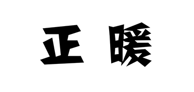 正暖是什么牌子_正暖品牌怎么样?