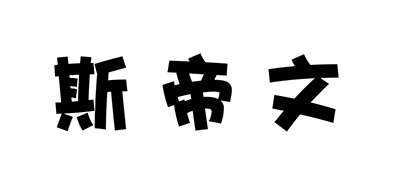 斯帝文是什么牌子_斯帝文品牌怎么样?