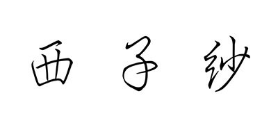 西子纱是什么牌子_西子纱品牌怎么样?