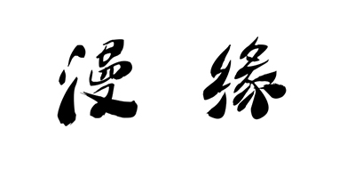 漫缘是什么牌子_漫缘品牌怎么样?