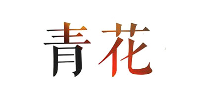 青花是什么牌子_青花品牌怎么样?
