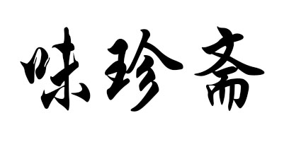 味珍斋是什么牌子_味珍斋品牌怎么样?