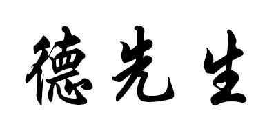 德先生是什么牌子_德先生品牌怎么样?