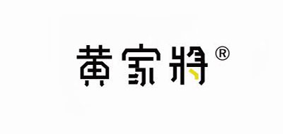 黄家将是什么牌子_黄家将品牌怎么样?