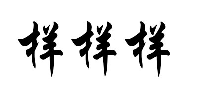 样样祥是什么牌子_样样祥品牌怎么样?