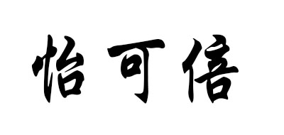 怡可倍是什么牌子_怡可倍品牌怎么样?