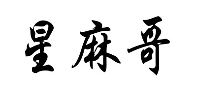 星麻哥是什么牌子_星麻哥品牌怎么样?