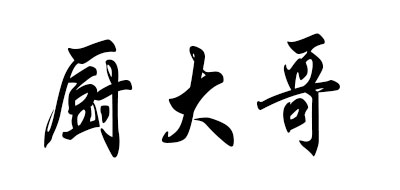 厨大哥是什么牌子_厨大哥品牌怎么样?