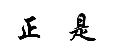 正是是什么牌子_正是品牌怎么样?