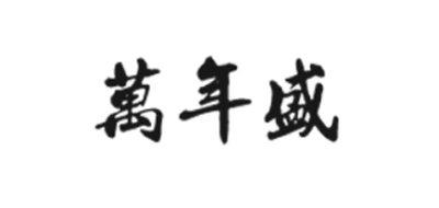 万年盛是什么牌子_万年盛品牌怎么样?
