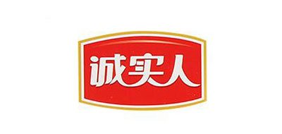 诚实人