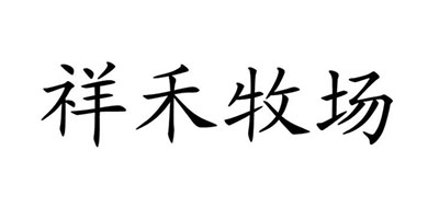 祥禾牧场是什么牌子_祥禾牧场品牌怎么样?