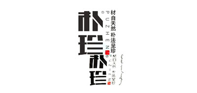朴珍是什么牌子_朴珍品牌怎么样?