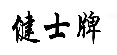 健士牌是什么牌子_健士牌品牌怎么样?