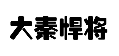 大秦悍将是什么牌子_大秦悍将品牌怎么样?