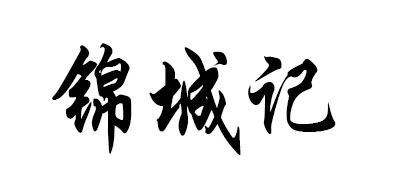 锦城记
