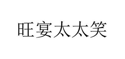 旺宴太太笑是什么牌子_旺宴太太笑品牌怎么样?