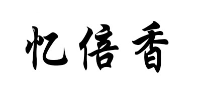忆倍香是什么牌子_忆倍香品牌怎么样?