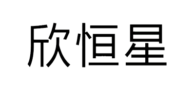 欣恒星