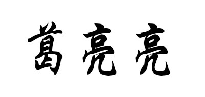 葛亮亮是什么牌子_葛亮亮品牌怎么样?