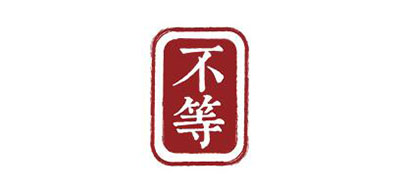 不等是什么牌子_不等品牌怎么样?