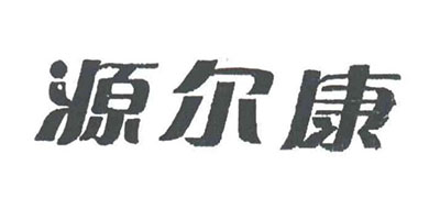 源尔康是什么牌子_源尔康品牌怎么样?
