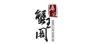 康记蟹王阁是什么牌子_康记蟹王阁品牌怎么样?