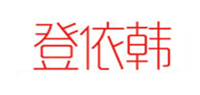 登依韩是什么牌子_登依韩品牌怎么样?
