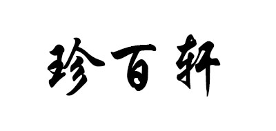 珍百轩是什么牌子_珍百轩品牌怎么样?