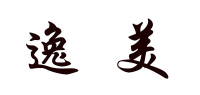 逸美是什么牌子_逸美品牌怎么样?
